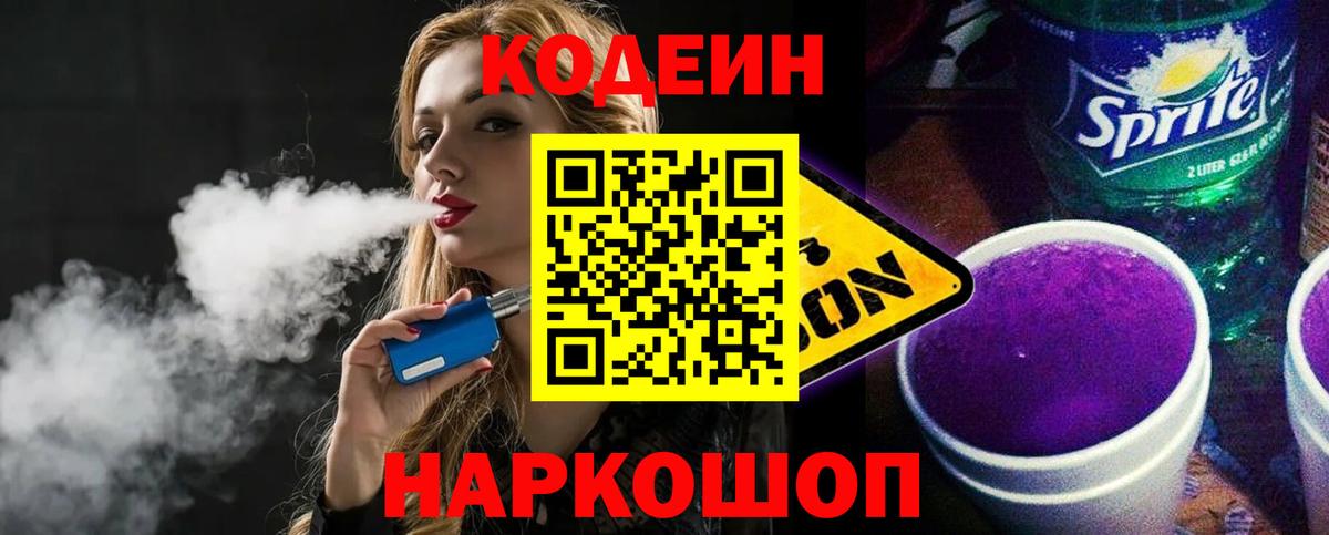 Кодеиновый сироп Lean Purple Drank Кропоткин